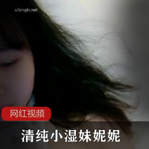 美少女【清纯小湿妹妮妮】合集