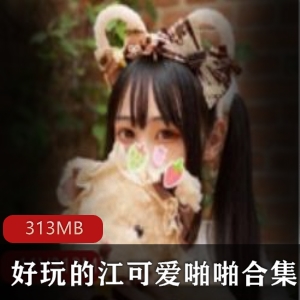 抖音（好玩的江可爱）黑色胶带第三部互动合集