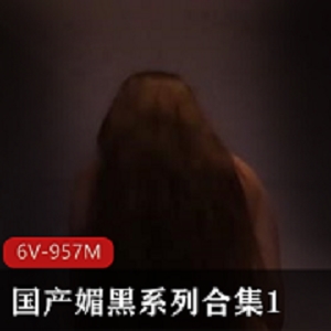 媚黑系列合集1 6V957M