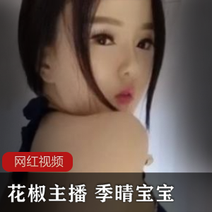 花椒主播+季晴宝宝作品合集