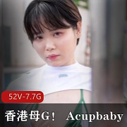 香港小狗！+Acupbaby资源合集2【52V7.7G】
