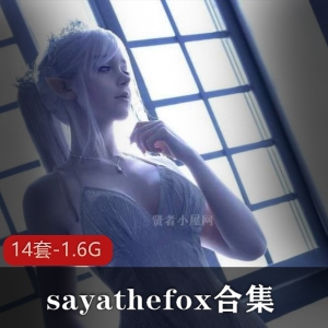 优质小仙女（sayathefox）合集
