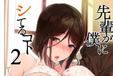 岛国经典漫画《学姐对我做的事》合集