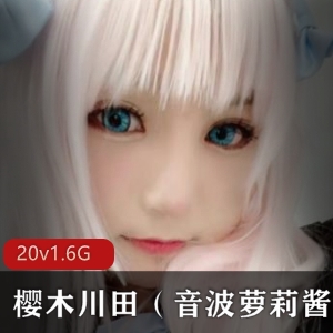 高颜值COSER樱木川田（音波妹子酱)合集
