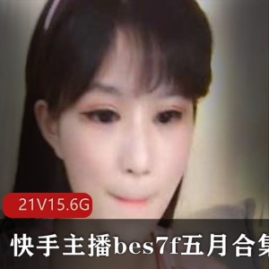 快手人气小萌妹bes7f五月直播间作合集