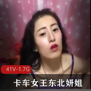 东北妍姐：卡车女王的粉丝大佬，胳肢窝观看