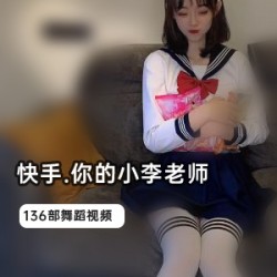 小李老师视频合集：巅峰作品一网打尽，1.1G视频大小全收录！