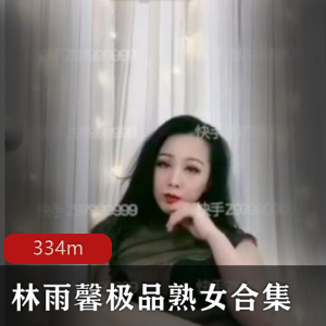 林雨馨熟女风情，334M视频尽显魅力