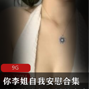 已婚少女你李姐自我安慰视频合集9G