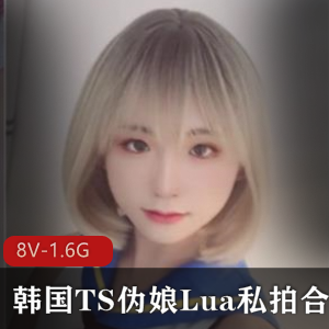 韩系萌弟Lua私拍合集[8V1.6G]，TS伪娘魅力无限