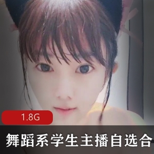 舞蹈系学生主播小明自选小合集：柔韧性姿势快乐一字马1.8G资源