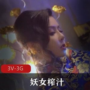 热门福利剧《妖女榨汁》1-4-5集[3V-3G]独家自拍精彩呈现