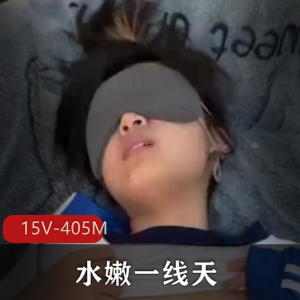 水嫩一线天~小L莉短视频合集15V-405M完整版，露脸视觉享受，下载观看！
