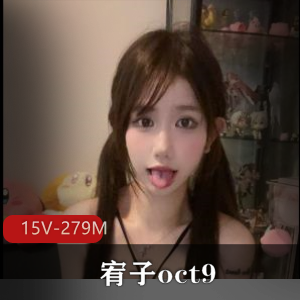 网红福利姬宥子oct9推特作品图集：颜值身材不容错过！（15V-279M）