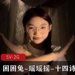 校园盗摄大学生兔瑶瑶宿舍直播故事，5V2G资源曝光！