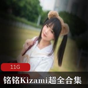 心去寻找她的作品，只需即可满足你的所有幻想。赶紧来感受清纯cos妹子铭铭Kizami的魅力吧！