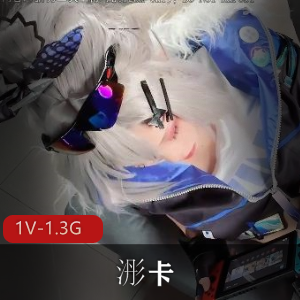 的精湛技艺更是让人赞叹不已。**视频资源下载与观看**如果您也对浵卡的COS作品感兴趣，不妨点击下方链接，下载观看她最新的银狼角色视频。在这个视频中，您将看到浵卡如何通过互动和表演，将角色诠释得淋漓尽致。不容错过的精彩表演，赶快点击链接，一窥浵卡的COS世界吧！