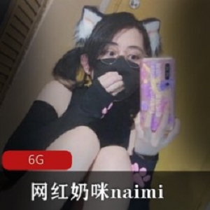 奶咪naimi21年最新合集：网红onlyfans视频大放送！