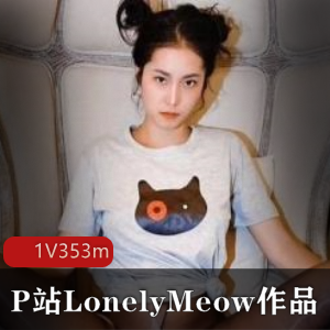 LonelyMeow瑶瑶精品闺蜜佳作P站精美商品