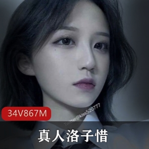 真人洛子惜比基尼拉丝kiss福利合集，视频大小/数量详细介绍