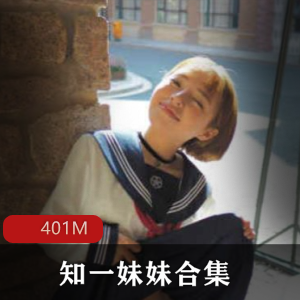 浮力姬知一妹妹：魔鬼身材肉番级视频合集401M