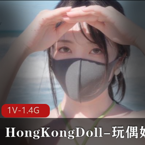 玩耍乡沉沦滩，HongKongDoll新作1V-1.4G，时长34分，作者自拍