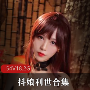 微博抖娘利世精品合集：欲诱惑OL妻子，眼睛媚力惹人醉