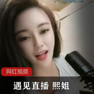 熙姐四部作品直播