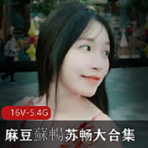 苏畅大合集：湾湾出品，作品观看下载，小伙伴必备，三部曲期待