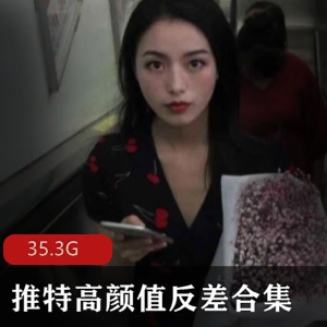 推特绅士女神反差合集：高颜值美女性感可爱清纯