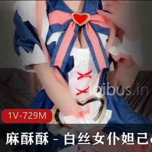推特网红妹子麻酥酥白丝女仆妲己cos作品，速度惊人