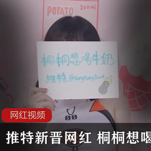 桐桐想喝牛奶小姐姐作品合集，9个视频153张照片，总大小1.8G