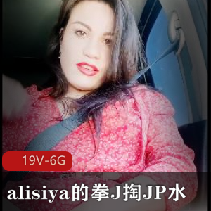 自由国自拍绝版alisiya视频，时长精彩不容错过