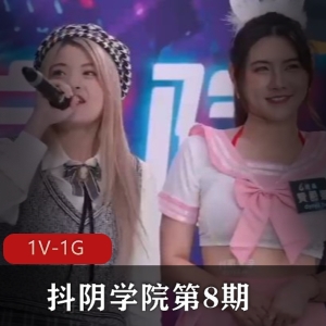 抖阴学院第8期：C人三项节目，妹子身材颜值游戏全收录