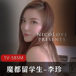 网红李珍最新视频1V-585M，魔都留学生身材曲线惹火，网友热切观看下载
