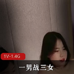 男力战三女1V-1.4G自拍时长两小时多人游用嘴
