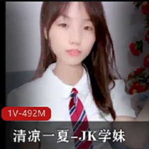 JK学妹清凉一夏1V-492M自拍嫩挑战妲己