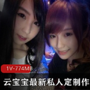 抖音美少女云宝宝私拍作品合集，1集774m，jk服装迷妹私密互动