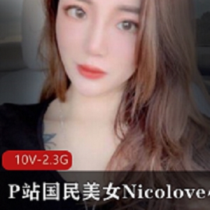 颜值小姐姐Nicolove合集：10集2.23G游戏资源，长发长腿男朋友直播互动精彩