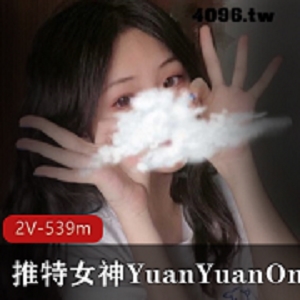 YuanYuanOnly-私人视频美女，2集共计539m，诱人身材下载推荐