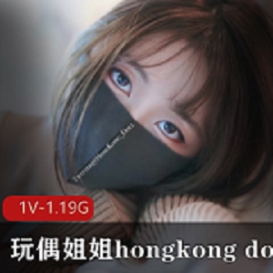 玩偶姐姐hongkongdoll兔女郎国语中字资源1.19G