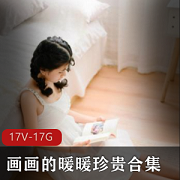 高清珍贵画画暖暖小姐姐作品17集17G，美腿清纯学妹，热血艺术一览无遗