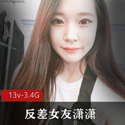 反差女友潇潇13V视频，身材颜值禽兽梦想