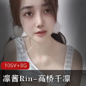 凛酱Rin&高桥千凛自拍小视频火爆推特三姐妹观看下载