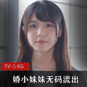 岛国娇小妹妹无圣光展示1V-5.6G，身材贫R瘦，真无圣光，非破解版！