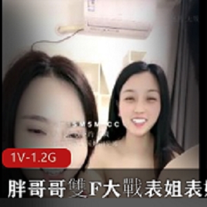 胖哥哥自拍-表姐表妹双F大战-1V-1.2G-时长2:13分-直播资源