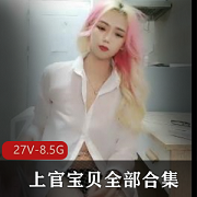 上官宝贝自拍直播全集27部8.5G资源，含振振棒假阳J，福利姬举报抹除21年珍贵观看