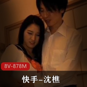 快手沈樵替身演员大牌明星作品观看-4V-1.8G