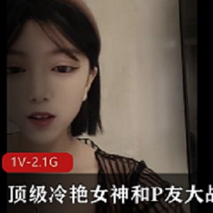 超美冷艳女神自拍大战P友，时长3小时