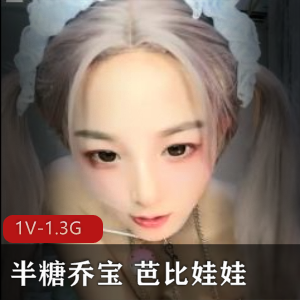 半糖乔宝自拍时长1:31分视频，R夹-活塞机展示颜值L莉